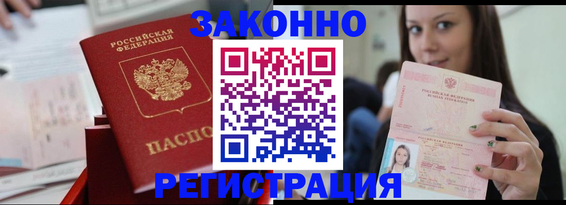 временная регистрация законно в Северске